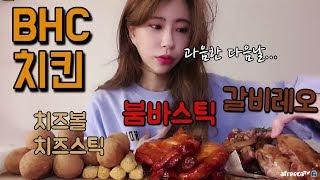 BHC붐바+갈비레오+치즈볼+치즈스틱 Mukbang eating show