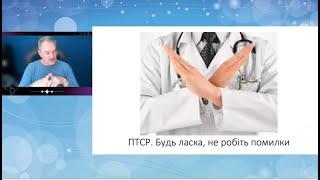 Помилки при діагностиці та лікуванні  ПТСР