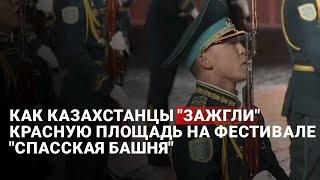 Как казахстанцы зажгли Красную площадь на фестивале Спасская башня