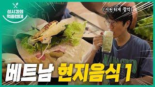 sub 성시경의 먹을텐데 l 베트남 특집 1 feat.아주 긴 쿠키가 숨어 있어요