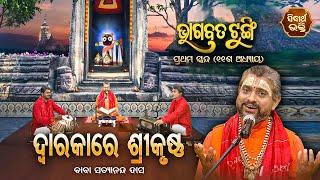 ଭାଗବତ ଟୁଙ୍ଗି - Bhagabata Tungi  Dwarakare Sri Krushnanka  EP- 24  Baba Satyananda Dash  Sidharth