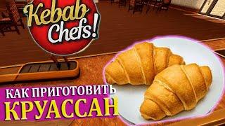 КРУАССАН - БУЛОЧКА В ФОРМЕ ПОЛУМЕСЯЦА #20 Kebab Chefs - Restaurant Simulator