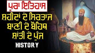 ਸ਼੍ਰੀ ਗੁਰੂ ਅਰਜੁਨ ਦੇਵ ਜੀ  - Full History - ਪੂਰਾ ਇਤਿਹਾਸ - ਸ਼ਹੀਦਾਂ ਦੇ ਸਿਰਤਾਜ ਬਾਣੀ ਦੇ ਬੋਹਿਥ ਸ਼ਾਂਤੀ ਦੇ ਪੁੰਜ