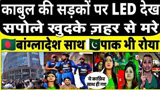 AfganUpdate Bangladesh Software   Afganistan People Victory Celibration AFG Beat BAN Highlights