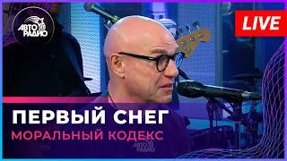 Моральный Кодекс - Первый Снег LIVE @ Авторадио