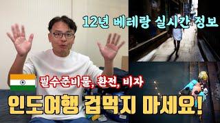 인도여행 12년차 베테랑의 필수품. 인도e비자발급 루피환전 등 실시간 최신정보 업로드