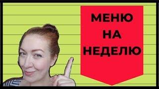 Планируем меню на неделю