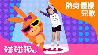 長高體操   熱身體操兒歌  碰碰狐pinkfong ！兒童兒歌