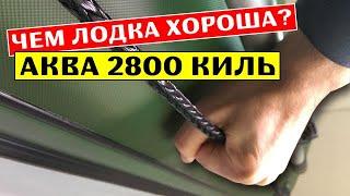 ⭐ ЧЕМ ЖЕ ЛОДКА ХОРОША? Аква 2800 киль