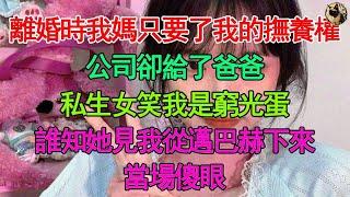 離婚時我媽只要了我的撫養權，公司卻給了爸爸，私生女笑我是窮光蛋，誰知她見我從邁巴赫下來當場傻眼.