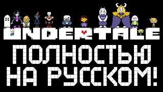 UNDERTALE ► ПОЛНОСТЬЮ НА РУССКОМ 1 Прохождение Пацифист