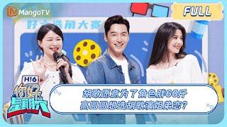 MULTI SUB《你好 星期六》胡歌愿意为了角色胖60斤 高圆圆想选胡歌演姐弟恋？ 20240608 Hello Saturday