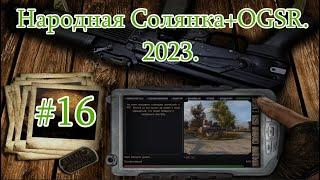 STALKER Народная Солянка + OGSR. 2023. #16. Чаэс-1. Саркофаг. Тайники Стрелка и Харона.