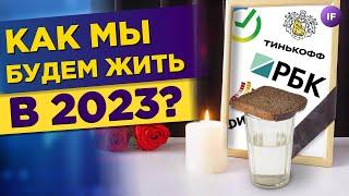 Как мы будем жить в 2023?  Экономика России прогнозы по инфляции ВВП и рублю