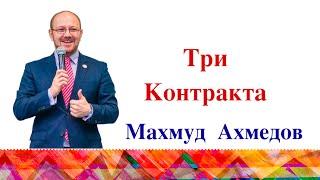 Махмуд Ахмедов. Три Контракта