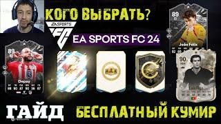 КАК ПОЛУЧИТЬ БЕСПЛАТНО КУМИРА FC 24  ВЫБОР FANTASY 87+  ПРОТИВОСТОЯНИЕ Felix & Depay