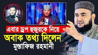 ড্রপ হুজুরকে নিয়ে অজানা তথ্য দিলেন মুস্তাফিজ রহমানী  Mustafiz Rahmani