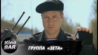 Группа «Зета». Все серии  Боевик Криминал  2007