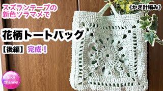 【後編 スズランテープの新色ソラマメで花柄モチーフのトートバッグ】 編み物 かぎ針編み  crochet tote bag 22