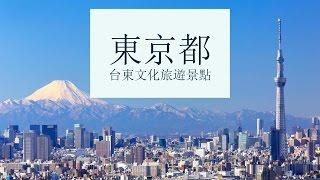 【日本】東京都台东文化旅游景点