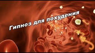 Гипноз для похудения. Смотреть только тем чья масса тела превышает 75кг.