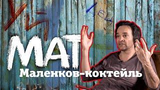 Маленков-коктейль мат запрещать его или не запрещать?