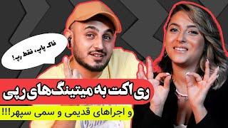 ری اکت  به میتینگ های سمی خیابونی  Reacting to Persian Street Rap Battle