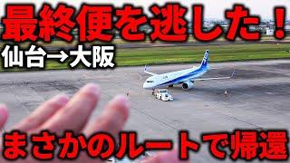 飛行機の最終便に乗り遅れてもその日に大阪に辿り着ける”まさかの手段”が凄すぎる...！