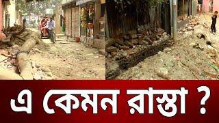 এ কেমন রাস্তা ?  Nogor Dorpon  Bangla News  Mytv News