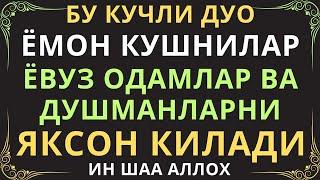 БУ ОЯТ ДУШМАНИНГИЗНИ ВА ЁМОН ОДАМЛАРНИ ЯКСОН ҚИЛИБ ТАШЛАЙДИ  душманга карши дуо