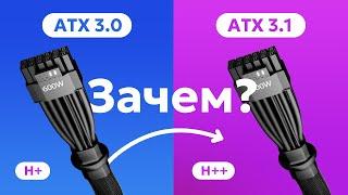 БРАТЬ БЛОК ПИТАНИЯ ATX 3.0 ИЛИ ЖДАТЬ ATX 3.1  12VHPWR vs 12V2X6