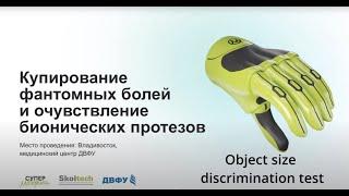 Инвазивное исследование результат второго этапа исследования по очувствлению бионических протезов