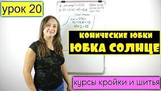 Конические ЮБКИ. Юбка Солнце Урок 20