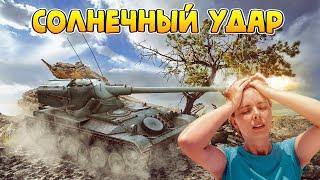 Солнечный удар World of Tanks