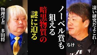 宇宙人は存在するのか？世の中の70％以上は未だ謎に包まれています 解明できればノーベル賞を取れるチャンスがあるかもしれません【堀江貴文  切り抜き】#切り抜き  #ホリエモン