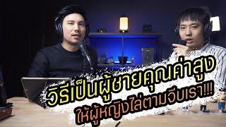 Podcast Ep46 วิธีเป็นผู้ชายคุณค่าสูงให้ผู้หญิงไล่ตาม