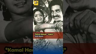 Ulaganayagan - Sridevi சேர்ந்து நடித்த தமிழ் படங்கள் #shorts #trending #ytshorts #kollywood