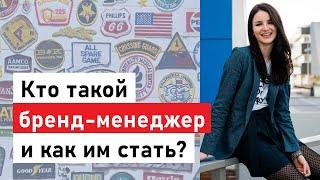 Кто такой бренд-менеджер и как им стать?