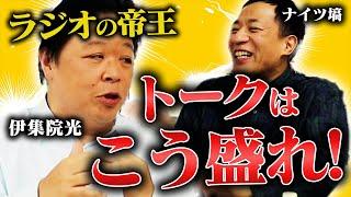 伊集院光登場！本邦初公開「トークの極意」とは？【笑辞苑】