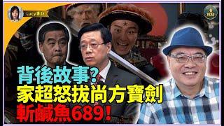 【精彩沈四海】背後故事係咩？家超怒拔尚方寶劍斬鹹魚689！你乜水！忍你一鑊你再黎！