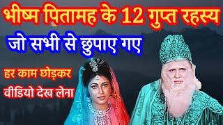 भीष्म पितामह के 12 अनजाने रहस्य जो महाभारत में छुपाए गए  12 Secrets Of Mahabharata  Mahabharat