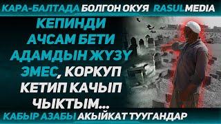 Расул Медиа  Кабыр азабы акыйкат туугандар Коркуп кетип кабырдан качып чыктым... #rasul_media