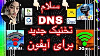 تخنیک جدید تنظیم دی ان اس برای موبایل های آیفون فلتر شکن ‌پاپجی  best DNS for iPhone new ￼