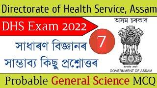 DHS Exam 2022  General Science Probable MCQ part 7  সাধাৰণ বিজ্ঞানৰ গুৰুত্বপূৰ্ণ প্ৰশ্নোত্তৰ