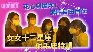 【女女想什麼】女女十二星座之射手座特輯！講話自由自在像風一樣的女子｜Wonder