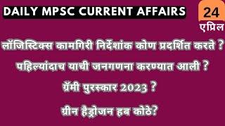 Spardha Yug  mpsc current affairs 2023  mpsc current affairs  mpsc  Daily MCQs  24 April CA