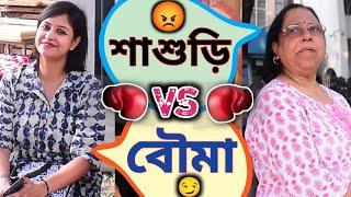 শাশুড়ি vs বৌমা II Desi Sasuri Bileti Bouma II Sasuri Vs Bouma II Kolkata Girls Open Talk II