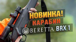 НОВИНКА Карабин Beretta BRX 1