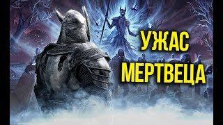 Skyrim Уникальные Артефакты Сайруса УЖАС МЕРТВЕЦА