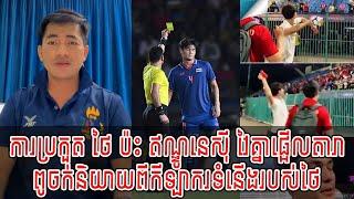 Admin Jing Jork  ការប្រកួត ថៃ ប៉ះ ឥណ្ឌូនេស៊ី វៃគ្នាផ្អើលតារា  ពូចក់និយាយពីកីឡាករទំនើងរបស់ថៃ New